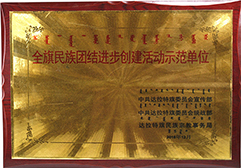 2016被評(píng)為全旗民族團(tuán)結(jié)進(jìn)步創(chuàng)建活動(dòng)示范單位
